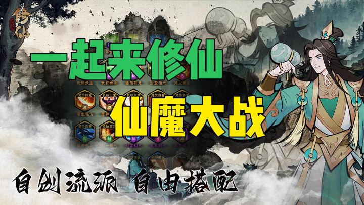 一起来修仙仙魔大战截图