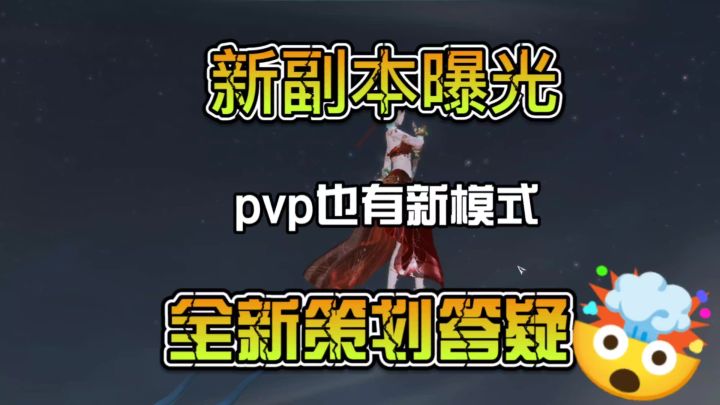 全新副本曝光,pvp也有新模式,最新策划答疑截图