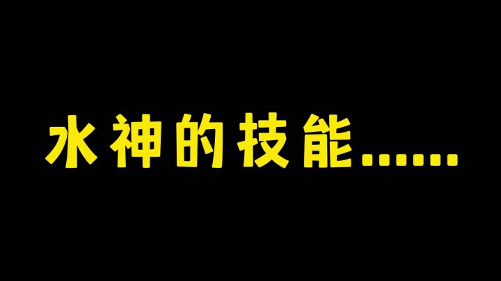 关于水神的技能……截图