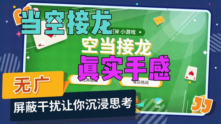 一款经典手游当空接龙真实手感截图