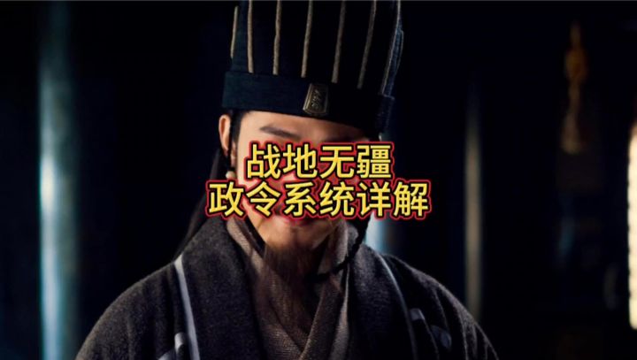 战地无疆政令系统详解截图