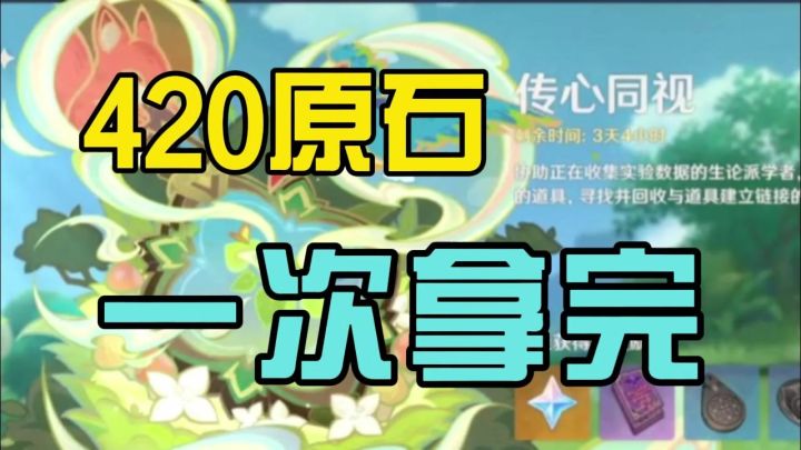 【原神】同心传视:一次拿完420原石截图