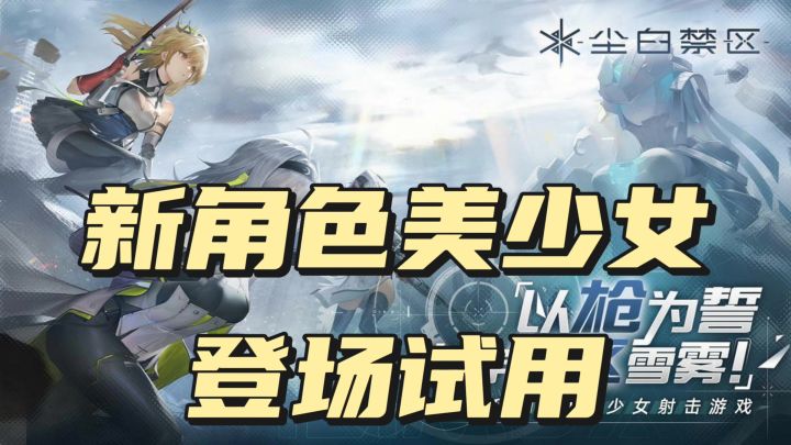 《新传说品质》美少女登场截图