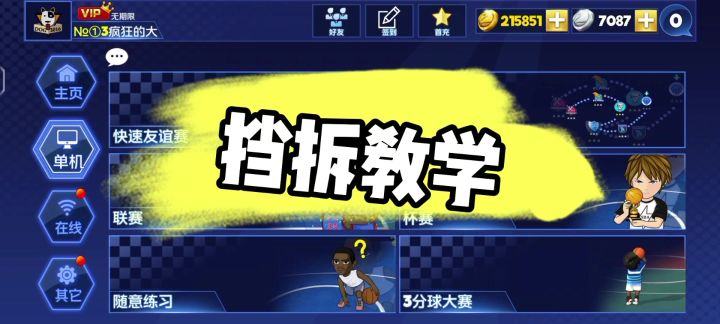 挡拆教学截图