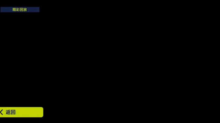 现役世界第一中场截图