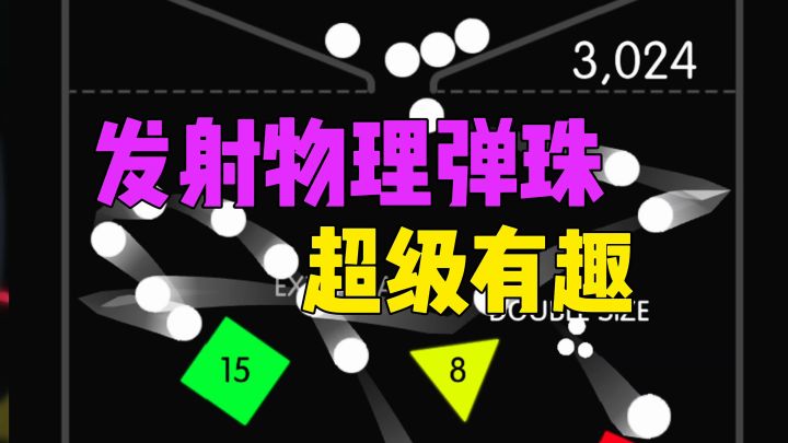 一款经典手游发射物理弹珠截图