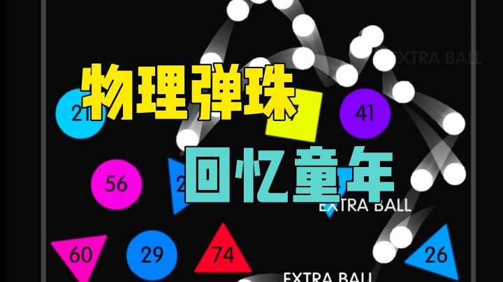 物理弹珠回忆童年截图