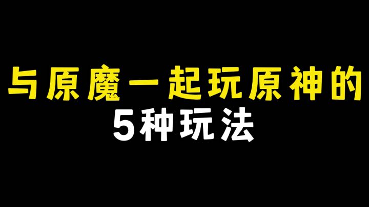 和原魔一起玩原神的5种玩法截图
