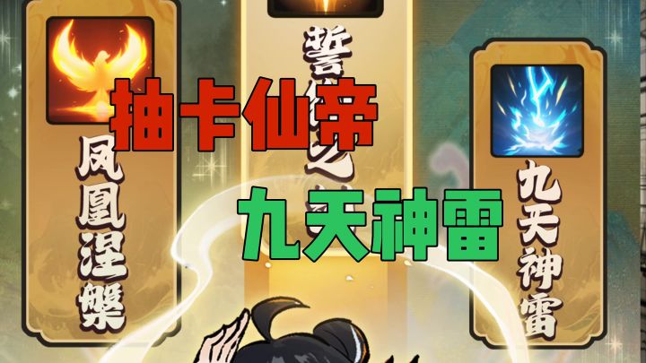抽卡仙帝渡劫飞升截图
