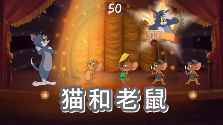 猫和老鼠,玩起来如同身临其境截图