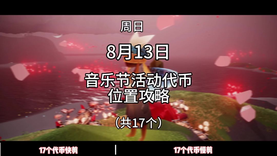 8月13日音乐节活动代币位置攻略截图