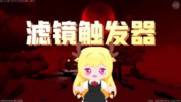 《滤镜触发器：不要看光源》迷你世界全新触发器揭秘！