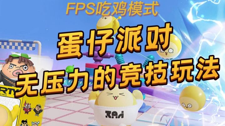 【蛋仔派对】吃鸡玩法快来展现你的技术截图