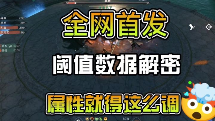 全网首发阈值数据揭秘,属性就得这么调截图