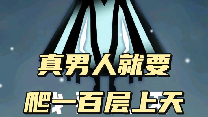 《休闲+挑战》能上百层，这是真男人截图