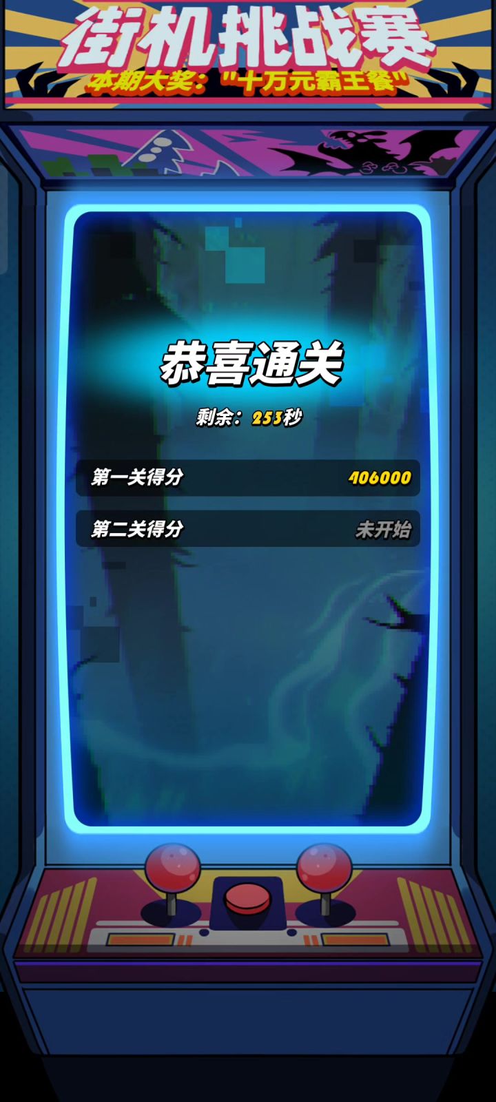 街机挑战赛无脑打法截图