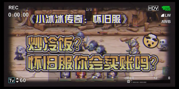 怀旧服你会买账吗？截图