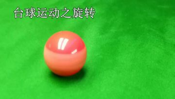 【台球帝国技巧分享24】平面旋转