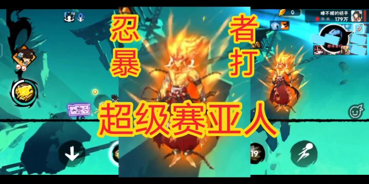 忍者暴打超级赛亚人,《忍者必须死3》截图