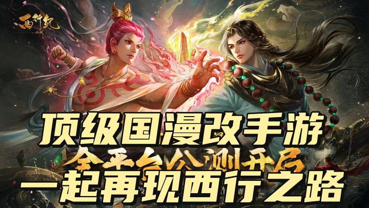 国漫手游!《西行纪改编》坑徒弟现场!截图