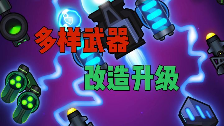 多样武器改造升级截图