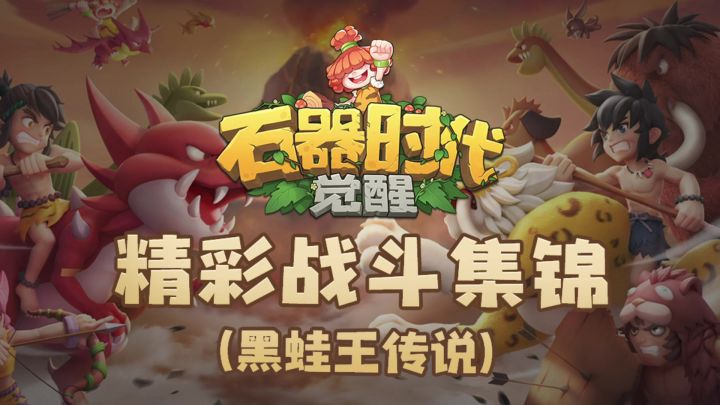 还记得黑蛙王这个任务吗？你是怎么配队过的？截图