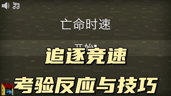 《追逐+竞速》考验技术的时候到了截图