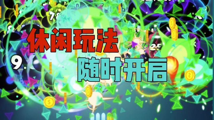 一款经典休闲玩法随时开启截图