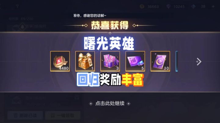 曙光英雄回归大礼!传说皮肤全英雄奖励,邮箱里塞不下截图