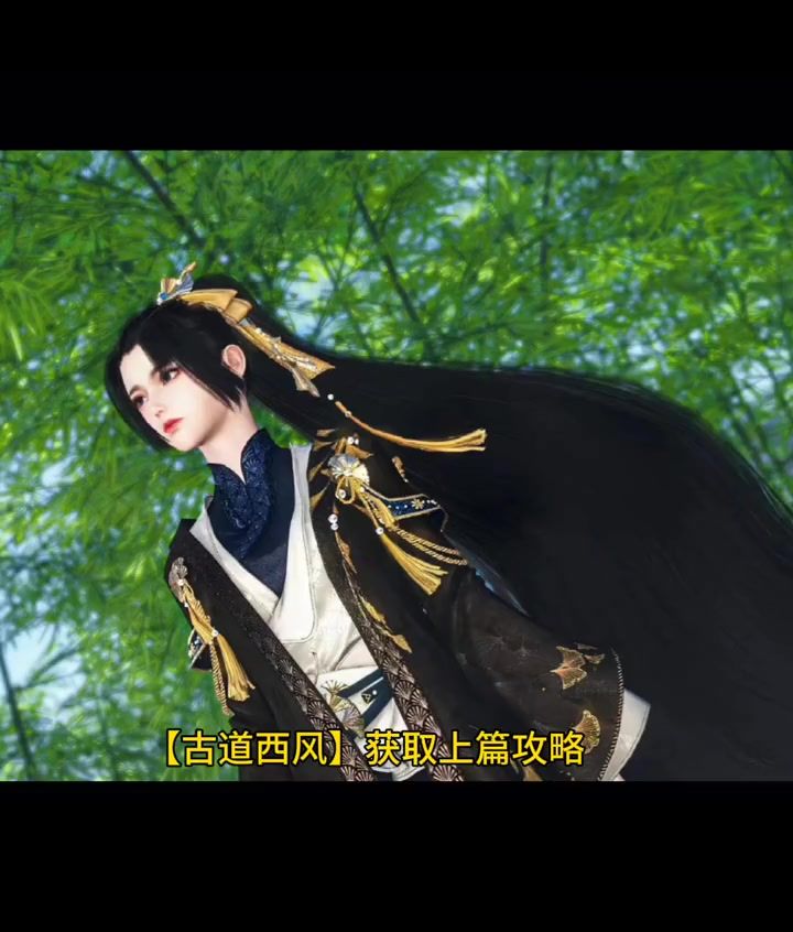 白嫖【古道西风】获取攻略全合集来了，还没拿到的宝子们快看过来截图
