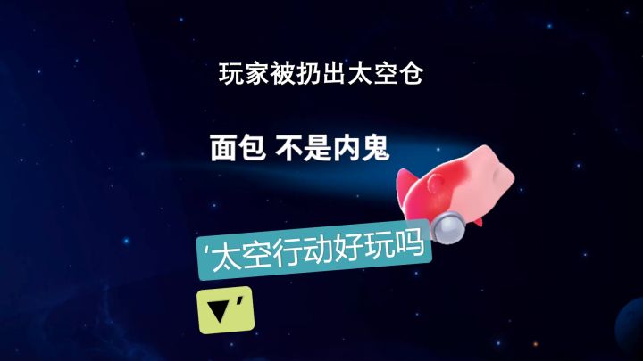 太空行动真的好玩吗?截图