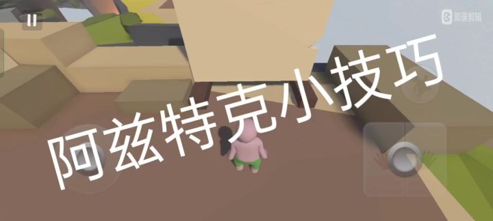阿兹特克新手教学。有彩蛋。→截图