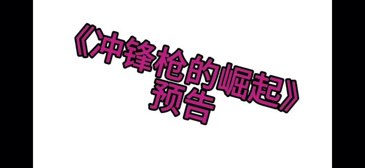 逃少连续剧《冲锋枪的崛起》来喽!截图