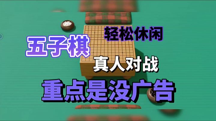 五子棋:轻松休闲真人对战,重点是没广告!截图