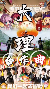 《冒险岛枫之传说》数字文旅倾献【大理合作曲】