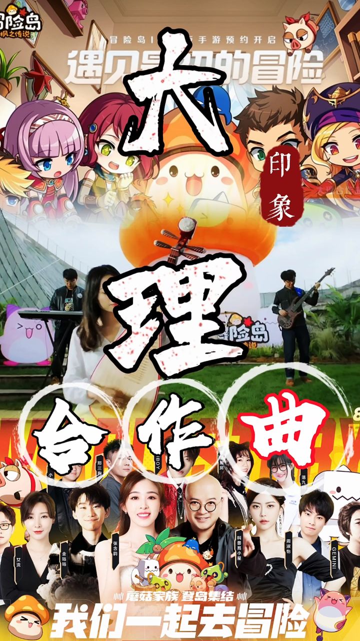 《冒险岛枫之传说》数字文旅倾献【大理合作曲】截图