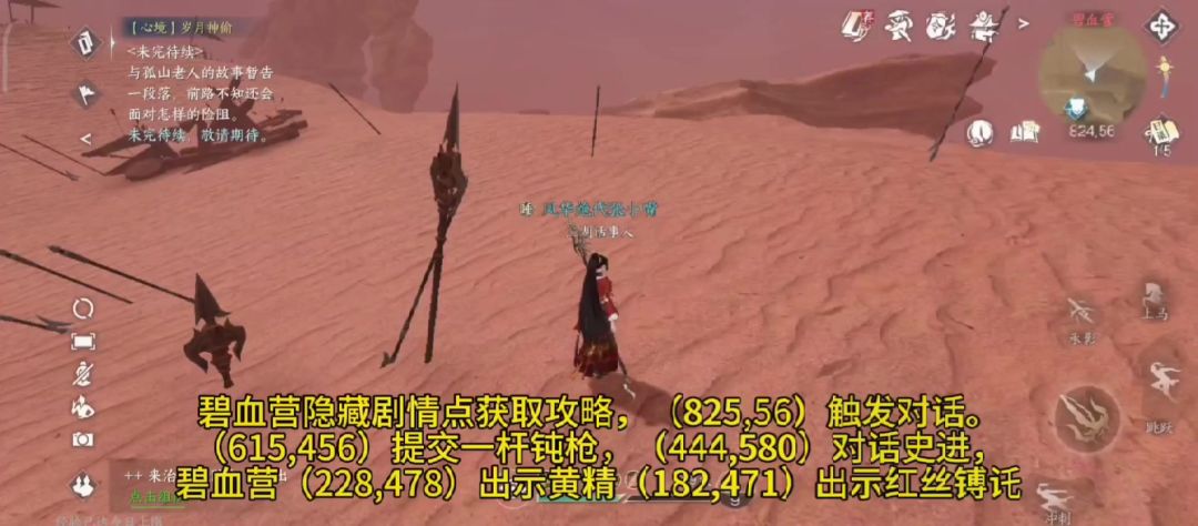 白嫖外观【凌云神宵】剧情点获取攻略，碧血营隐藏剧情点获取截图