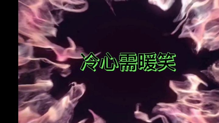 冷心需暖笑英雄联盟集锦27截图