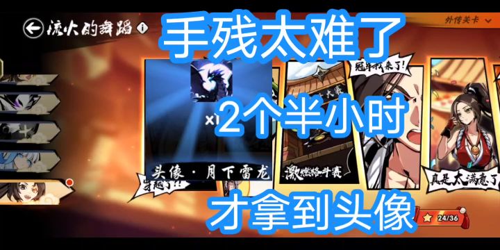 手残太难了,2个半小时才拿到头像,《忍者必须死3》截图