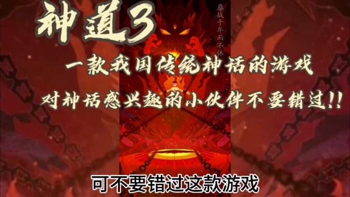 神道3!对神话感兴趣的小伙伴不要错过喔!!截图