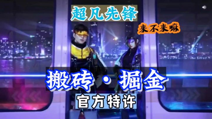可以掘金搬砖的超凡先锋手游,你体验过没,感觉怎么样。截图