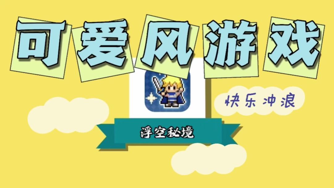 【好游安利】浮空秘境 来，和我一起战胜大魔王！截图
