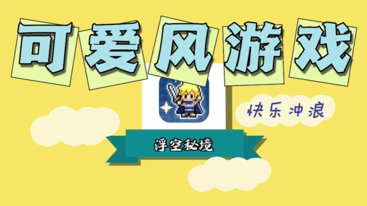 【好游安利】浮空秘境 来,和我一起战胜大魔王!截图