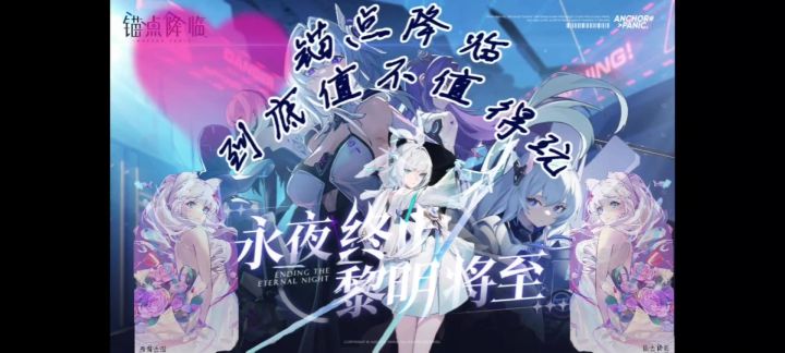 锚点降临截图