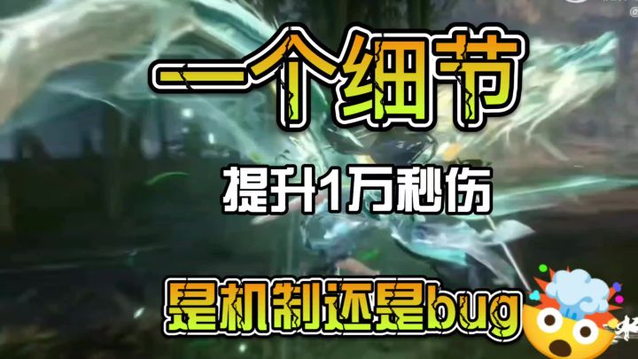 一个细节1万秒伤，是机制还是bug截图