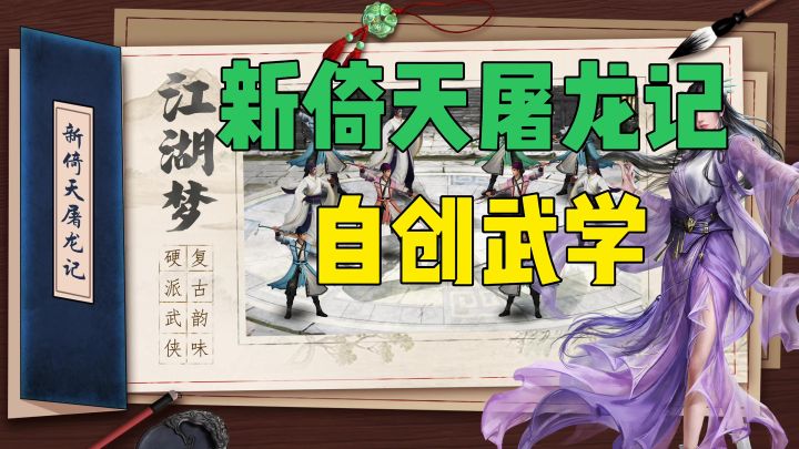 新倚天屠龙记自创武学截图