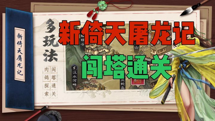 新倚天屠龙记闯塔通关截图