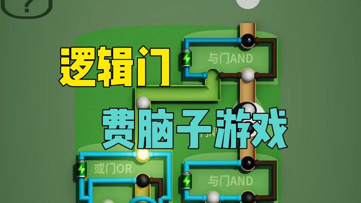 逻辑门费脑子游戏截图