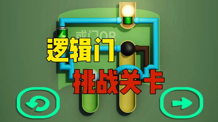 逻辑门挑战关卡截图