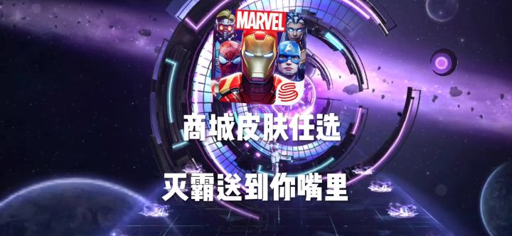 漫威超级战争上线送皮肤截图